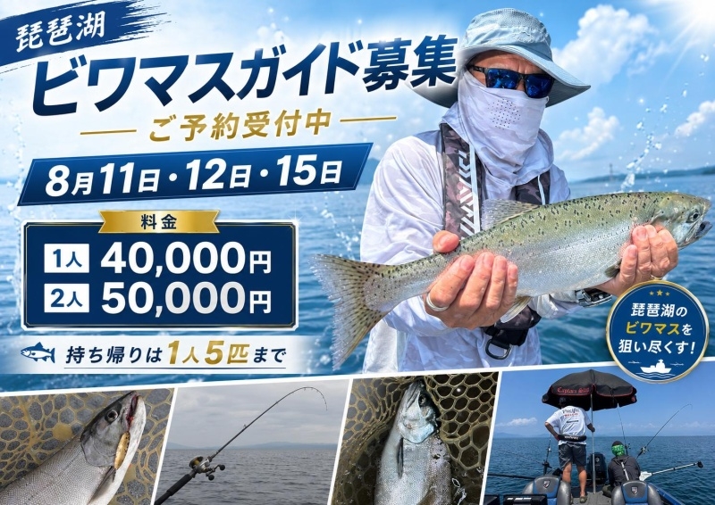8月のビワマスガイド募集について